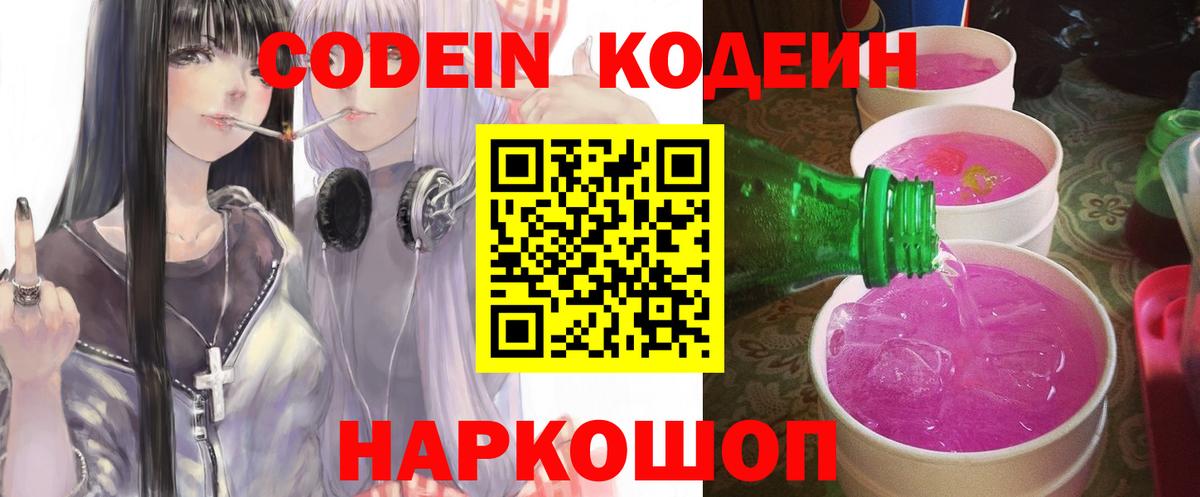 Кодеин напиток Lean (лин) Тында